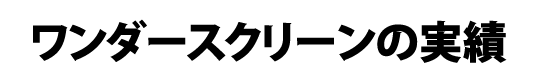 ワンダースクリーン ネクシィーズ ワンダーウォール