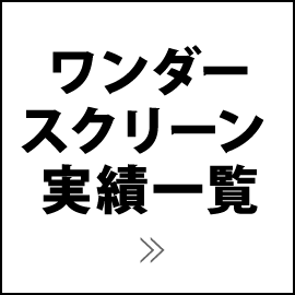 ワンダースクリーン ネクシィーズ ワンダーウォール