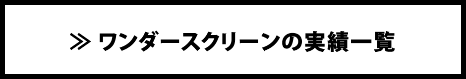 ワンダースクリーン ネクシィーズ ワンダーウォール