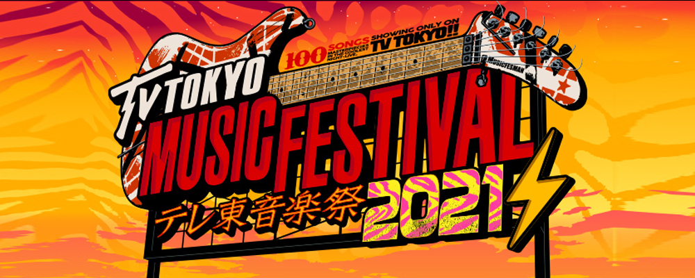 テレ東音楽祭2021